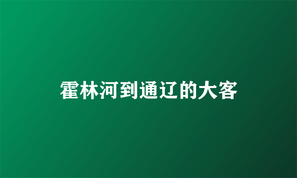 霍林河到通辽的大客