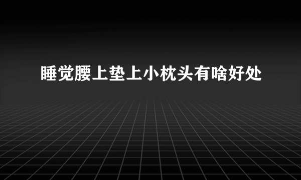 睡觉腰上垫上小枕头有啥好处