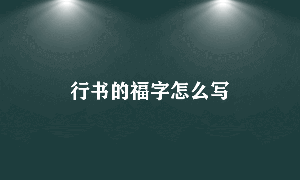 行书的福字怎么写