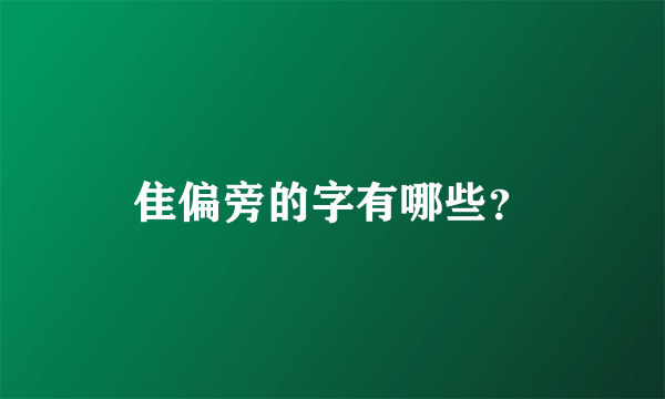 隹偏旁的字有哪些？