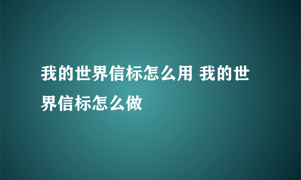 我的世界信标怎么用 我的世界信标怎么做