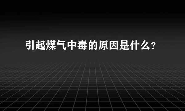 引起煤气中毒的原因是什么？