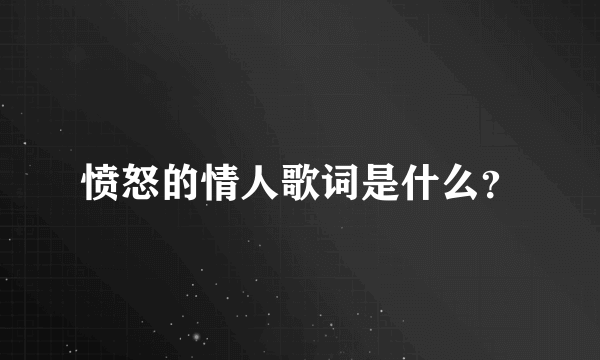 愤怒的情人歌词是什么？