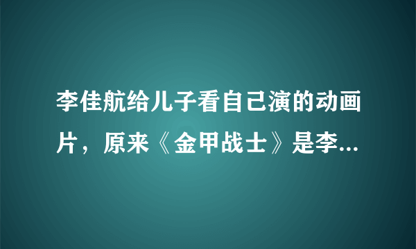 李佳航给儿子看自己演的动画片，原来《金甲战士》是李佳航演的