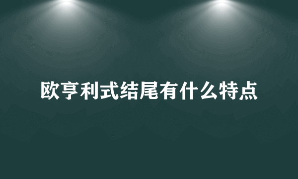 欧亨利式结尾有什么特点