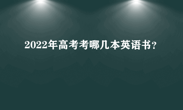 2022年高考考哪几本英语书？