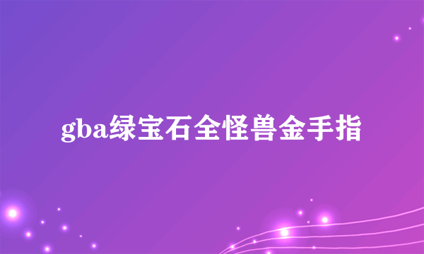 gba绿宝石全怪兽金手指