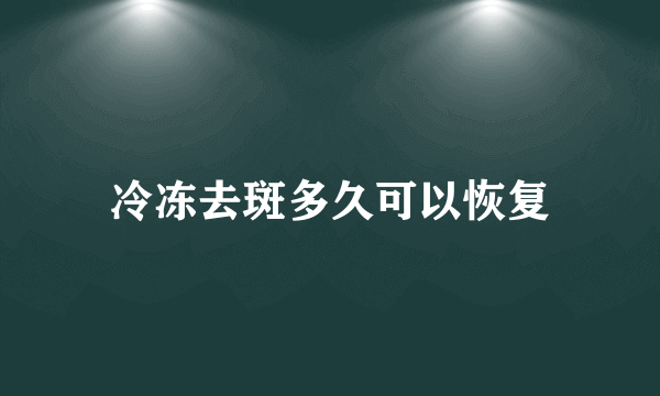 冷冻去斑多久可以恢复