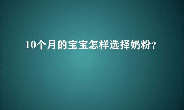 10个月的宝宝怎样选择奶粉？