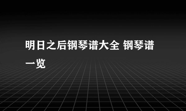 明日之后钢琴谱大全 钢琴谱一览