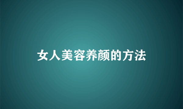 女人美容养颜的方法