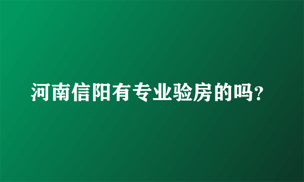 河南信阳有专业验房的吗？