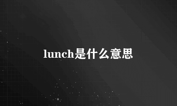 lunch是什么意思