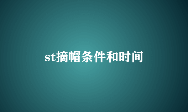 st摘帽条件和时间