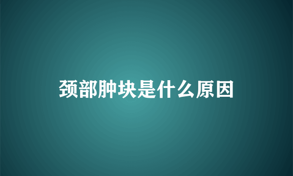 颈部肿块是什么原因