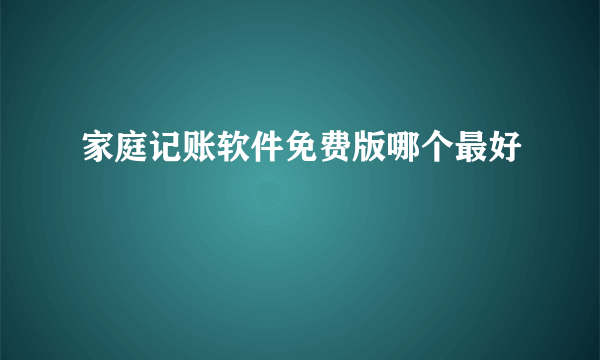 家庭记账软件免费版哪个最好