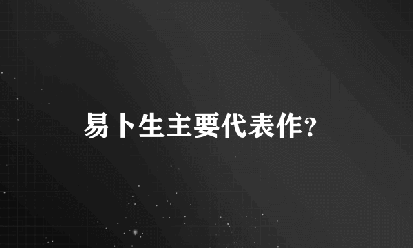 易卜生主要代表作？