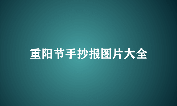 重阳节手抄报图片大全