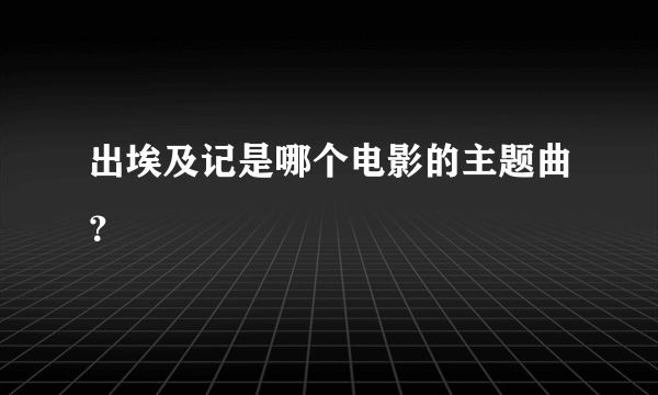 出埃及记是哪个电影的主题曲？