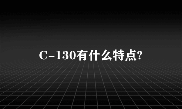 C-130有什么特点?