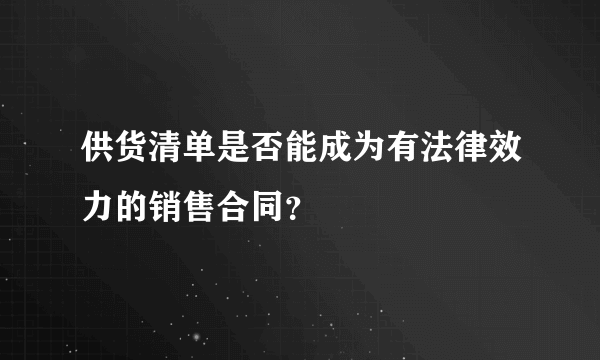 供货清单是否能成为有法律效力的销售合同？