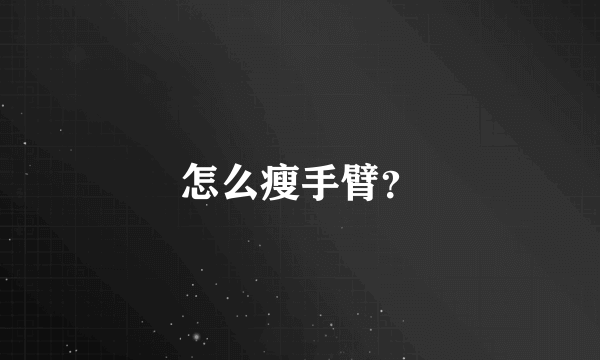 怎么瘦手臂？