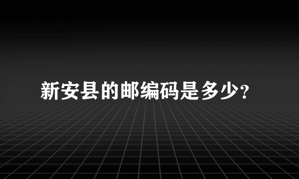 新安县的邮编码是多少？