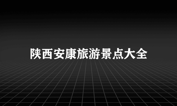 陕西安康旅游景点大全