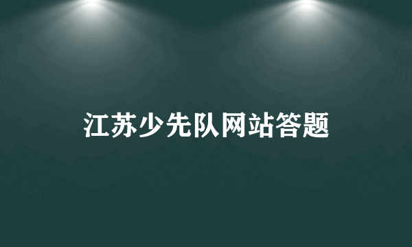 江苏少先队网站答题