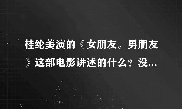 桂纶美演的《女朋友。男朋友》这部电影讲述的什么？没有看懂？