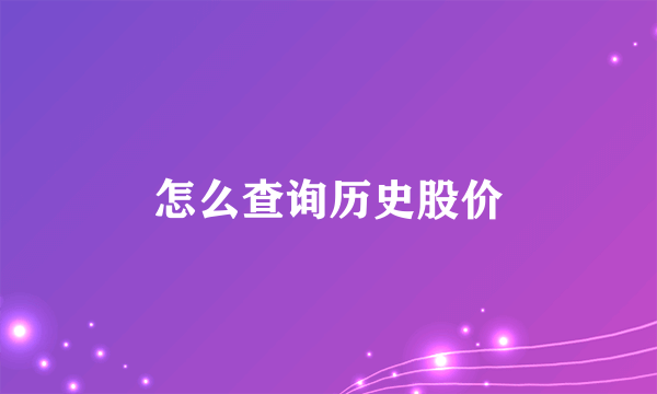 怎么查询历史股价