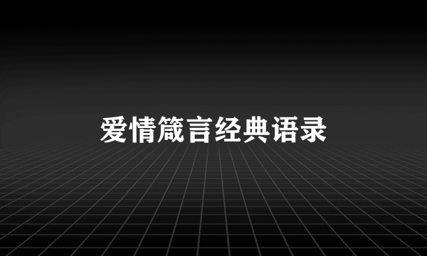 爱情箴言经典语录