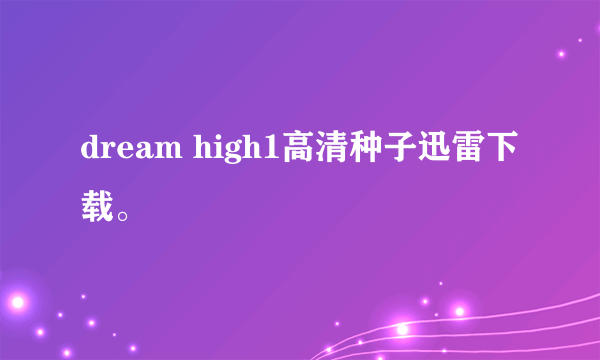 dream high1高清种子迅雷下载。