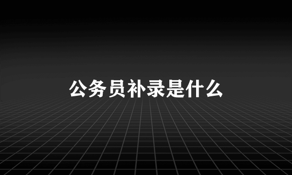 公务员补录是什么