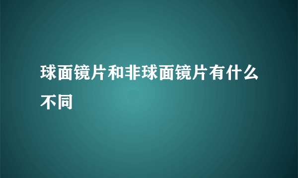 球面镜片和非球面镜片有什么不同