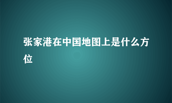 张家港在中国地图上是什么方位