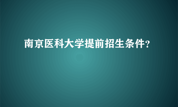 南京医科大学提前招生条件？