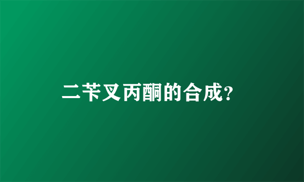 二苄叉丙酮的合成？