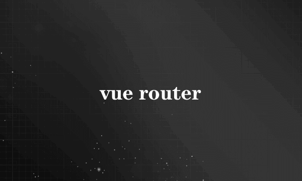 vue router