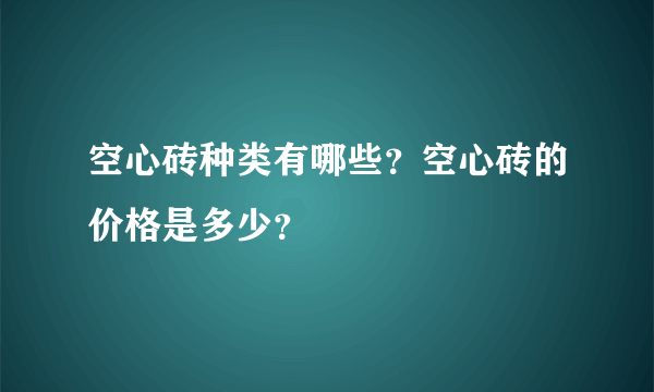 空心砖种类有哪些？空心砖的价格是多少？