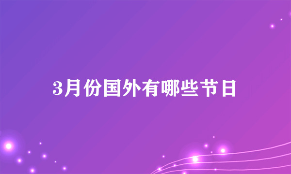 3月份国外有哪些节日