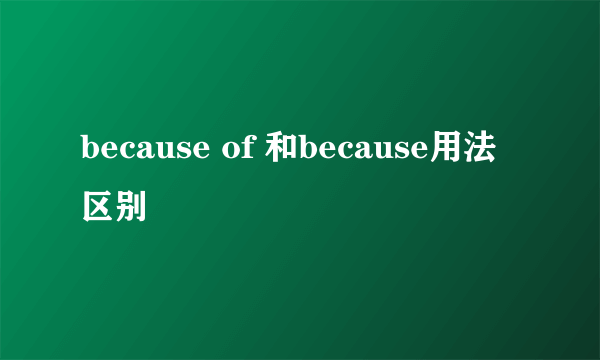 because of 和because用法区别