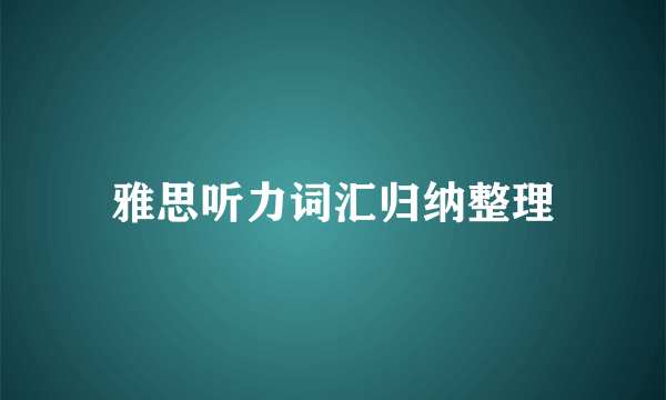 雅思听力词汇归纳整理