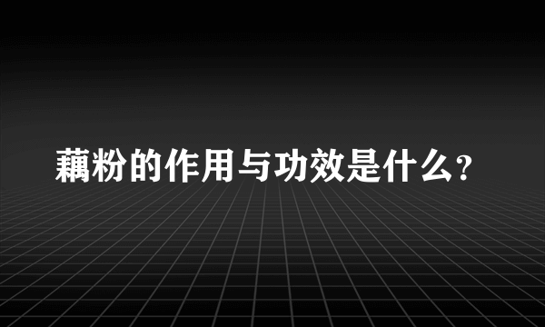 藕粉的作用与功效是什么？