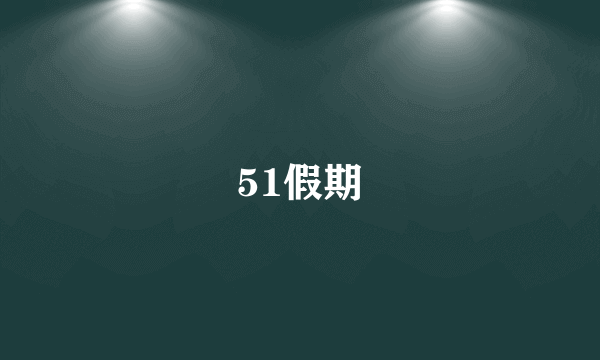 51假期