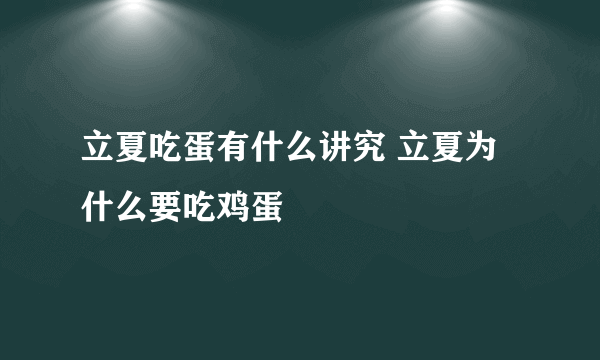 立夏吃蛋有什么讲究 立夏为什么要吃鸡蛋