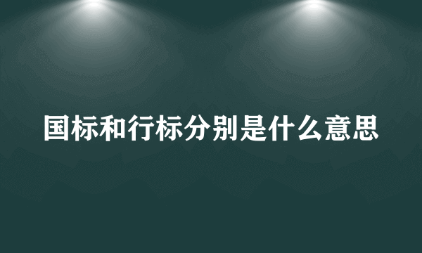 国标和行标分别是什么意思