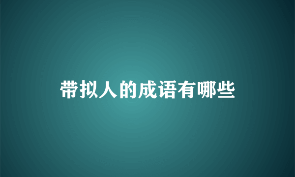 带拟人的成语有哪些