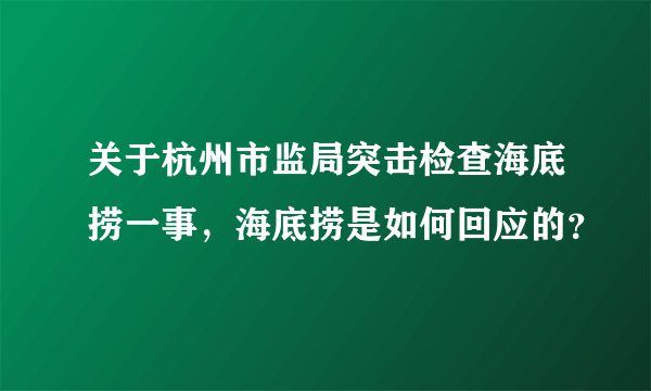 关于杭州市监局突击检查海底捞一事，海底捞是如何回应的？