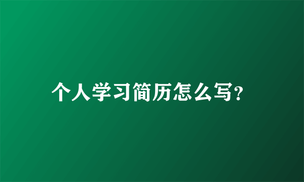 个人学习简历怎么写？